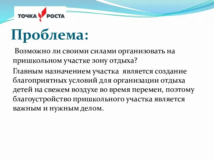 Проблема: Возможно ли своими силами организовать на пришкольном участке зону