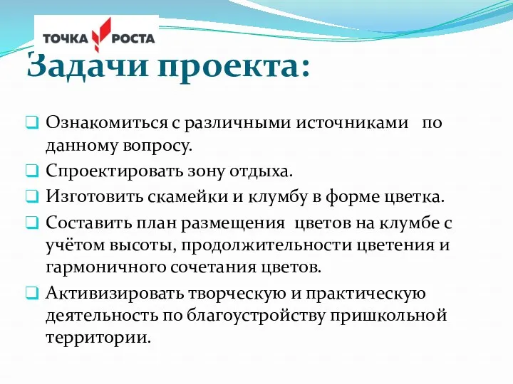 Задачи проекта: Ознакомиться с различными источниками по данному вопросу. Спроектировать