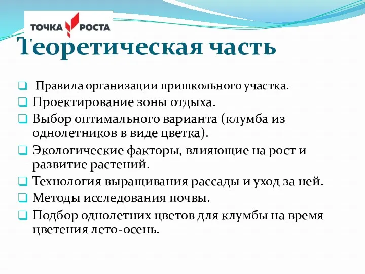 Теоретическая часть Правила организации пришкольного участка. Проектирование зоны отдыха. Выбор