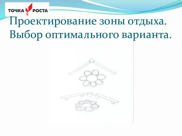 Проектирование зоны отдыха. Выбор оптимального варианта.