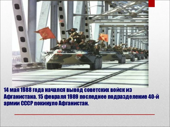 14 мая 1988 года начался вывод советских войск из Афганистана. 15 февраля 1989