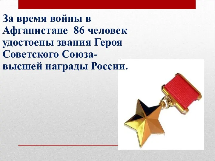 За время войны в Афганистане 86 человек удостоены звания Героя Советского Союза- высшей награды России.