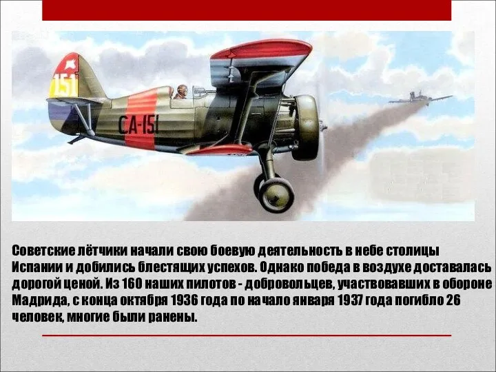 Советские лётчики начали свою боевую деятельность в небе столицы Испании и добились блестящих