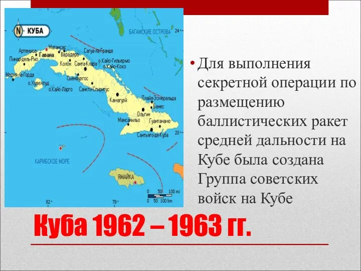 Куба 1962 – 1963 гг. Для выполнения секретной операции по размещению баллистических ракет