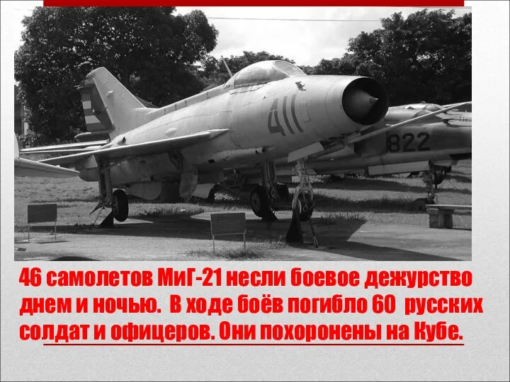 46 самолетов МиГ-21 несли боевое дежурство днем и ночью. В ходе боёв погибло