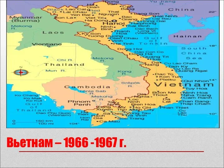 Вьетнам – 1966 -1967 г.