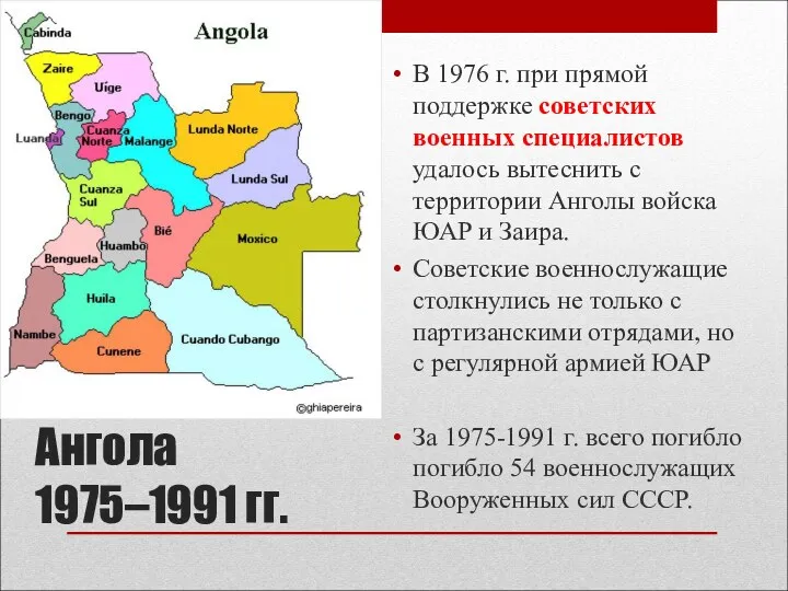 Ангола 1975–1991 гг. В 1976 г. при прямой поддержке советских военных специалистов удалось