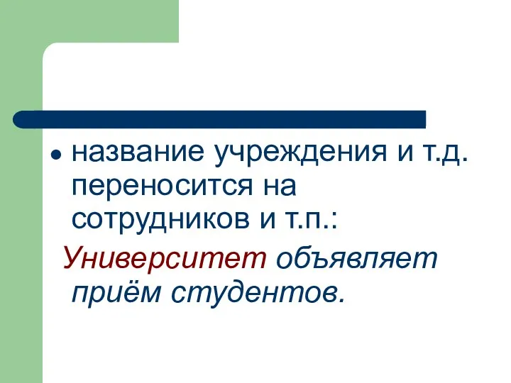 название учреждения и т.д. переносится на сотрудников и т.п.: Университет объявляет приём студентов.