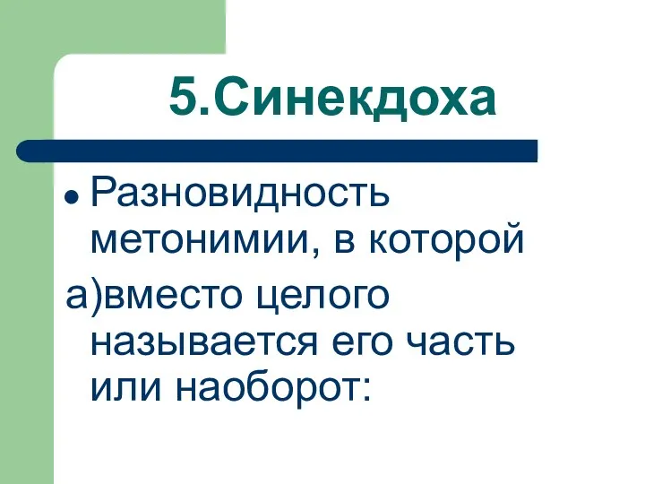 5.Синекдоха Разновидность метонимии, в которой а)вместо целого называется его часть или наоборот: