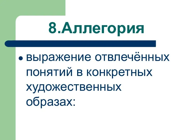 8.Аллегория выражение отвлечённых понятий в конкретных художественных образах: