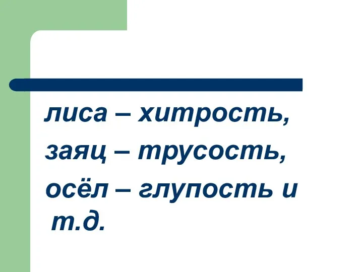 лиса – хитрость, заяц – трусость, осёл – глупость и т.д.