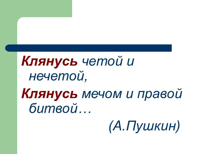 Клянусь четой и нечетой, Клянусь мечом и правой битвой… (А.Пушкин)