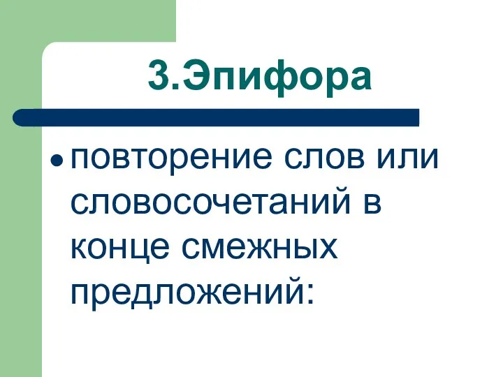 3.Эпифора повторение слов или словосочетаний в конце смежных предложений: