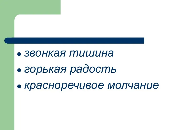 звонкая тишина горькая радость красноречивое молчание