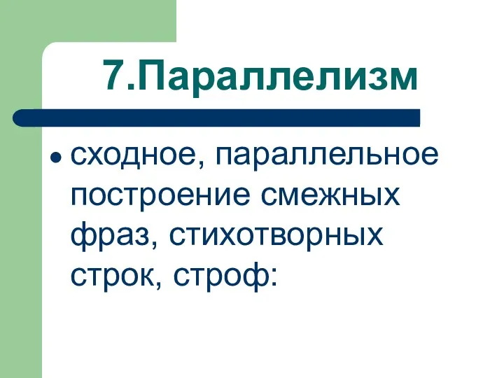 7.Параллелизм сходное, параллельное построение смежных фраз, стихотворных строк, строф: