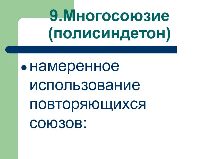 9.Многосоюзие (полисиндетон) намеренное использование повторяющихся союзов: