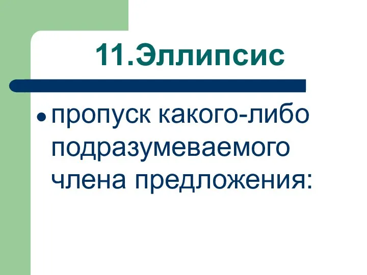 11.Эллипсис пропуск какого-либо подразумеваемого члена предложения: