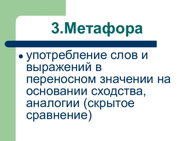 3.Метафора употребление слов и выражений в переносном значении на основании сходства, аналогии (скрытое сравнение)