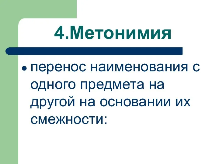 4.Метонимия перенос наименования с одного предмета на другой на основании их смежности: