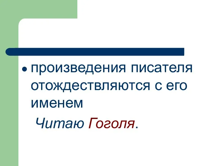 произведения писателя отождествляются с его именем Читаю Гоголя.