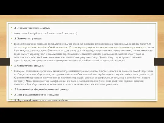 .4 Стан абстиненції з делірієм Алкогольний делірій (гострий алкогольний галюциноз)