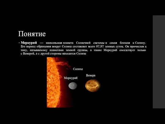 Понятие Меркурий — наименьшая планета Солнечной системы и самая близкая к Солнцу. Его
