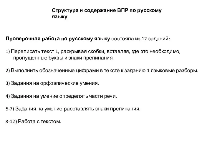 Структура и содержание ВПР по русскому языку Проверочная работа по русскому языку состояла