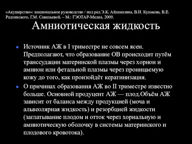 Амниотическая жидкость Источник АЖ в I триместре не совсем ясен.