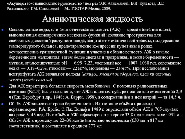 Амниотическая жидкость Околоплодные воды, или амниотическая жидкость (АЖ) — среда