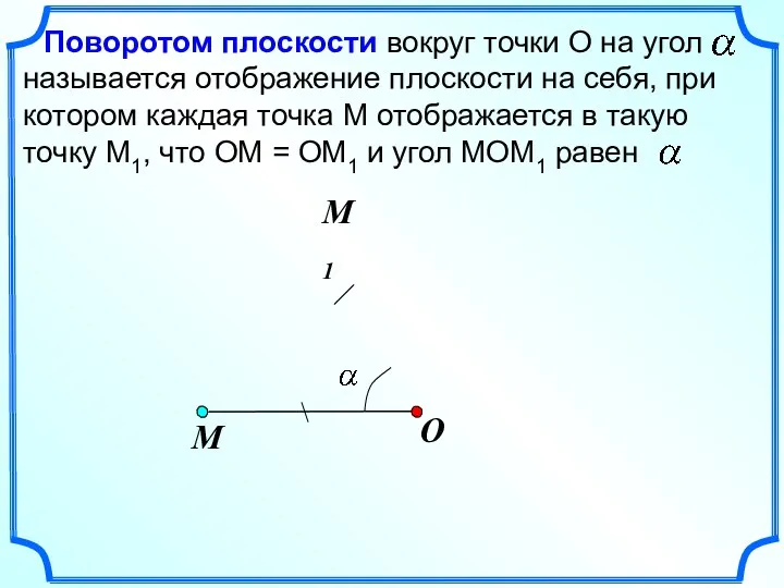 O Поворотом плоскости вокруг точки О на угол называется отображение