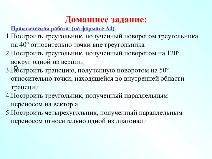 Домашнее задание: Практическая работа (на формате А4) Построить треугольник, полученный