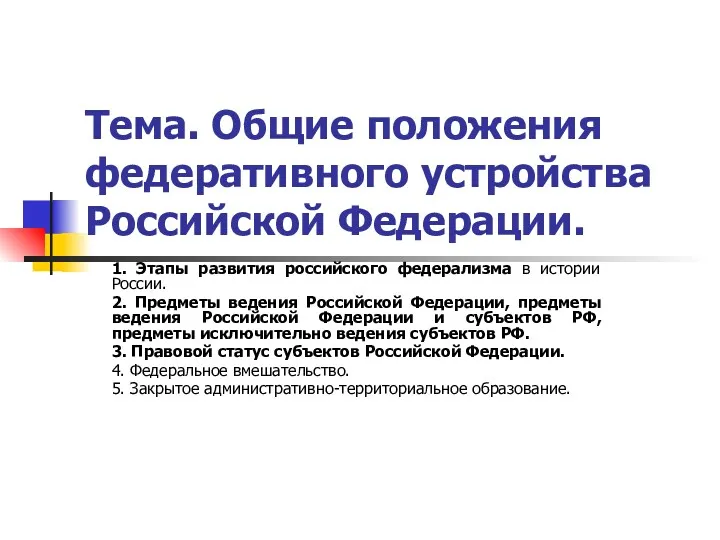 Общие положения федеративного устройства Российской Федерации