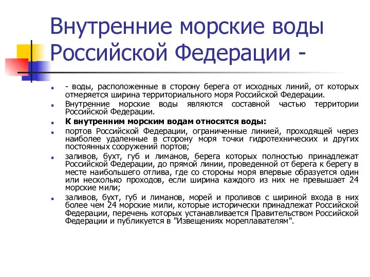 Внутренние морские воды Российской Федерации - - воды, расположенные в