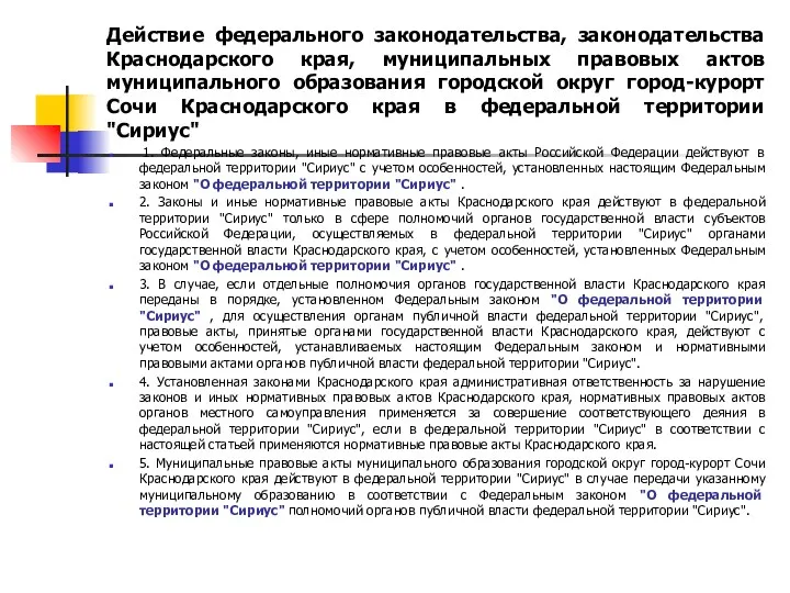 Действие федерального законодательства, законодательства Краснодарского края, муниципальных правовых актов муниципального