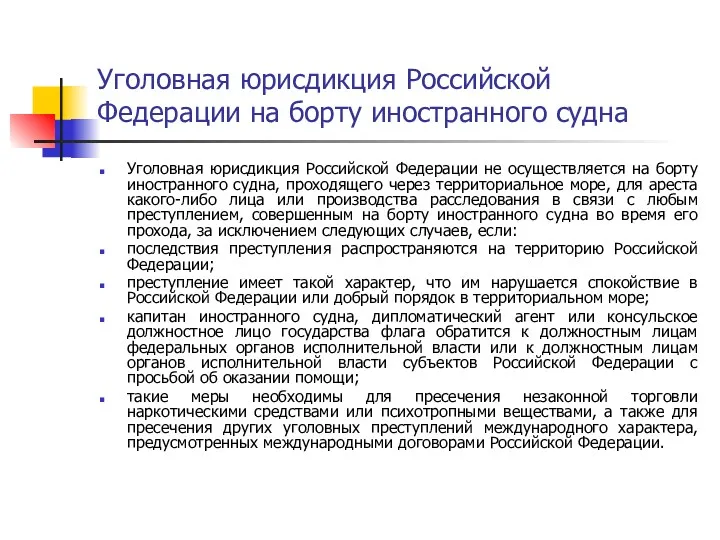 Уголовная юрисдикция Российской Федерации на борту иностранного судна Уголовная юрисдикция