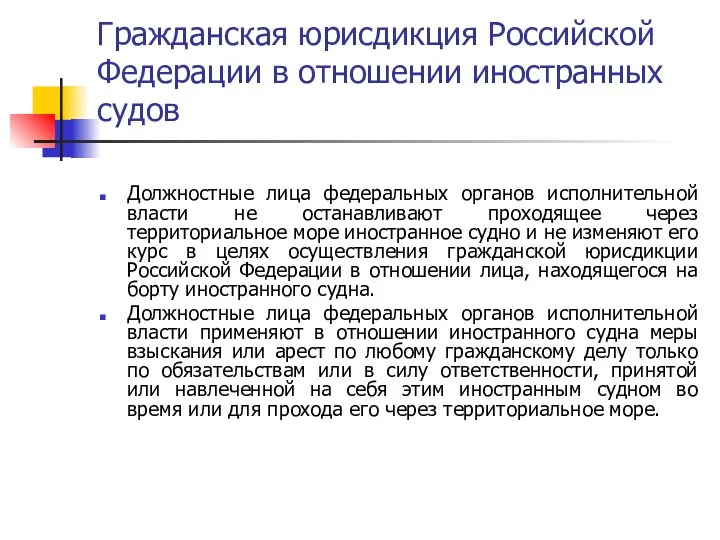 Гражданская юрисдикция Российской Федерации в отношении иностранных судов Должностные лица