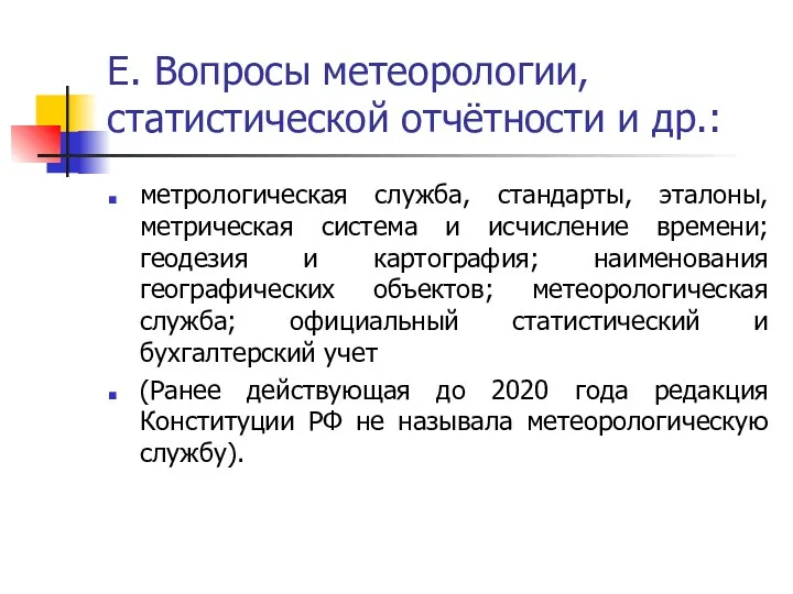 Е. Вопросы метеорологии, статистической отчётности и др.: метрологическая служба, стандарты,