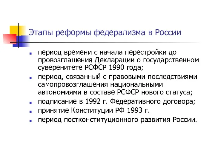 Этапы реформы федерализма в России период времени с начала перестройки
