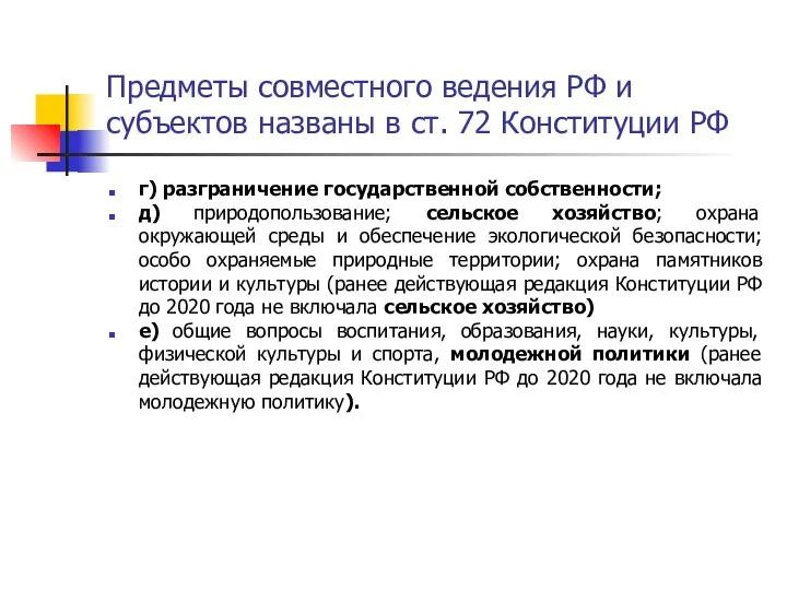 Предметы совместного ведения РФ и субъектов названы в ст. 72