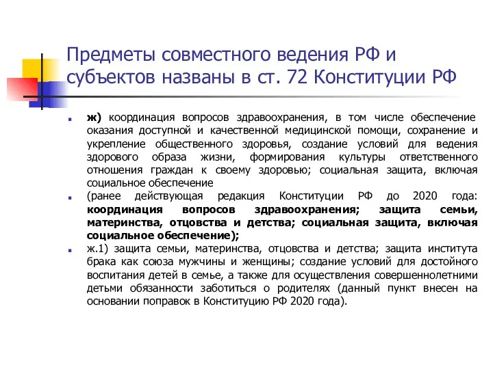 Предметы совместного ведения РФ и субъектов названы в ст. 72