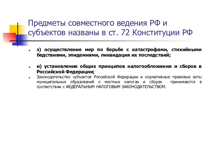 Предметы совместного ведения РФ и субъектов названы в ст. 72
