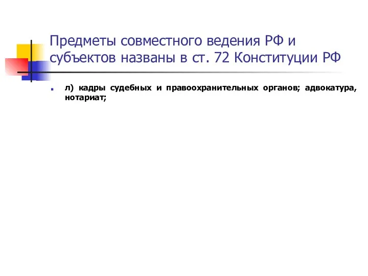 Предметы совместного ведения РФ и субъектов названы в ст. 72