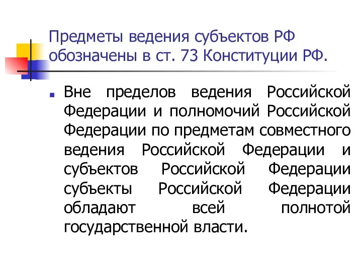 Предметы ведения субъектов РФ обозначены в ст. 73 Конституции РФ.