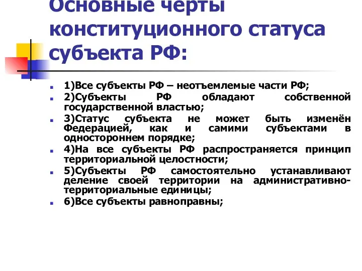 Основные черты конституционного статуса субъекта РФ: 1)Все субъекты РФ –