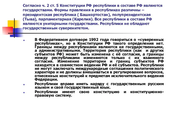 Согласно ч. 2 ст. 5 Конституции РФ республики в составе