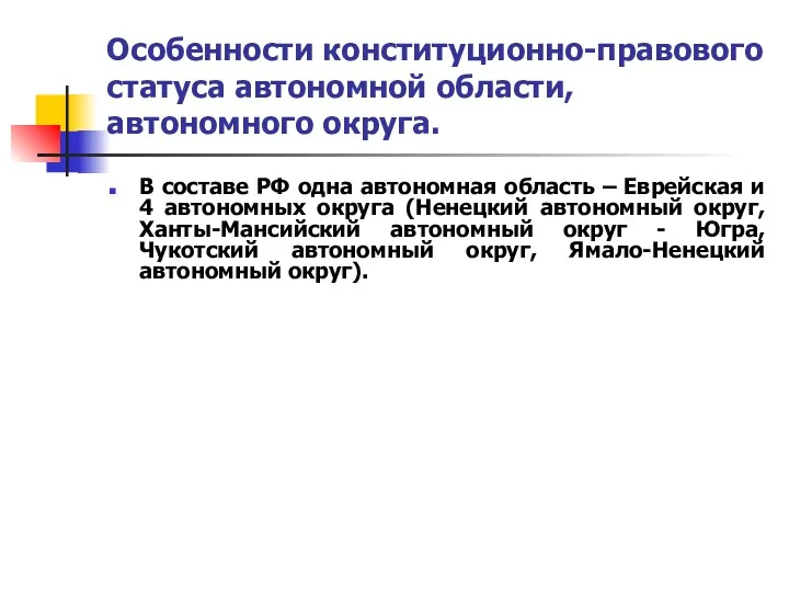 Особенности конституционно-правового статуса автономной области, автономного округа. В составе РФ