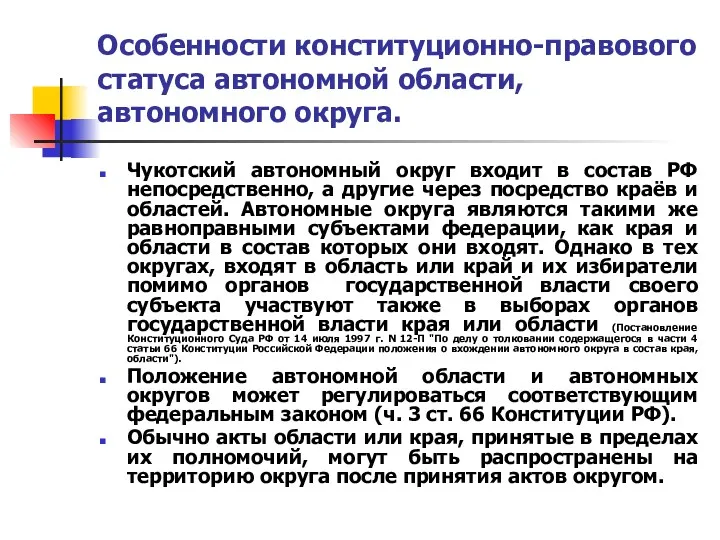 Особенности конституционно-правового статуса автономной области, автономного округа. Чукотский автономный округ