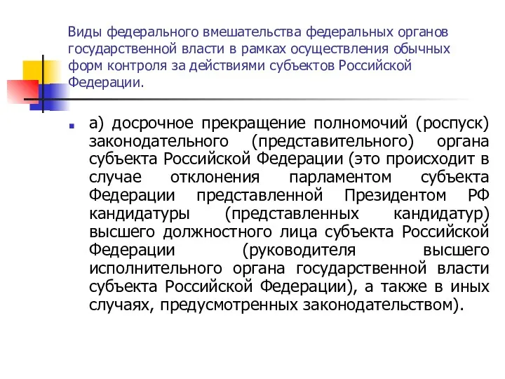 Виды федерального вмешательства федеральных органов государственной власти в рамках осуществления