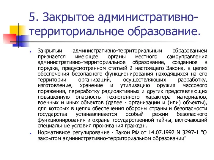 5. Закрытое административно-территориальное образование. Закрытым административно-территориальным образованием признается имеющее органы