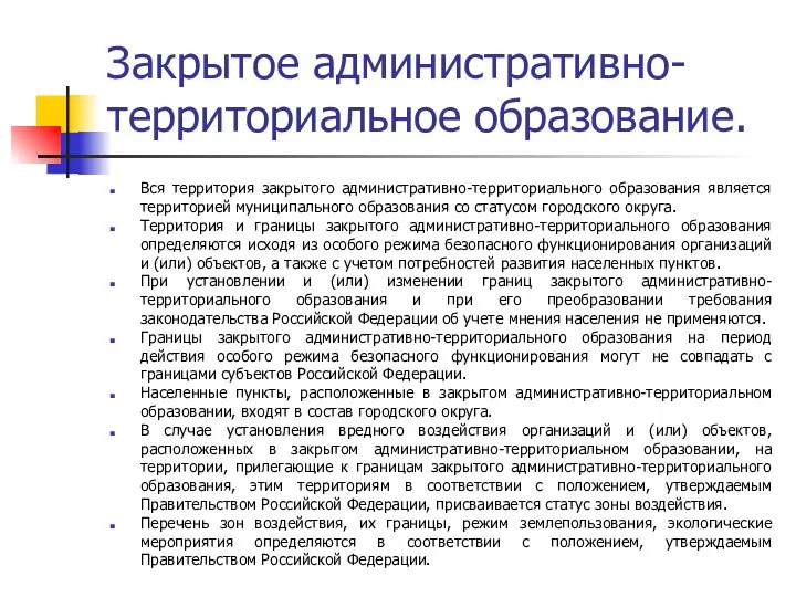 Закрытое административно-территориальное образование. Вся территория закрытого административно-территориального образования является территорией